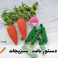 دستور بافت سبزیجات قلاب‌بافی