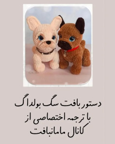 دستور بافت سگ بولداگ با ترجمه اختصاصی از کانال مامابافت