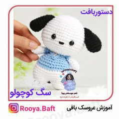 دستور بافت سگ کوچولو