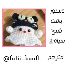 دستور بافت شبح سیاه