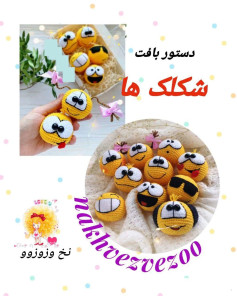 دستور بافت شکلک های بامزه و خندان