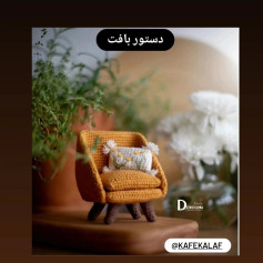 دستور بافت صندلی مینیاتوری زیبا با کوسن