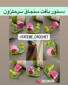 دستور بافت سنجاق سر حلزون