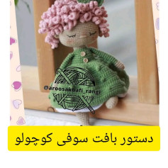 دستور بافت سوفی کوچولو