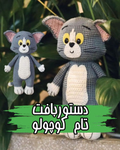 دستور بافت تام کوچولو