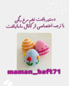 دستور بافت تخم مرغ رنگی با ترجمه اختصاصی از کانال مامان بافت