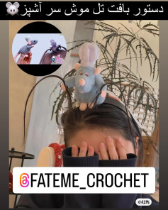 دستور بافت تل موش سر آشپز