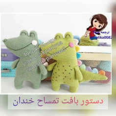 دستور بافت تمساح خندان