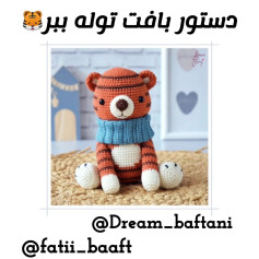 دستور بافت توله ببر