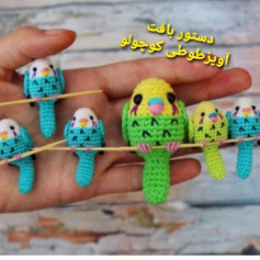 دستور بافت طوطی‌های کوچک