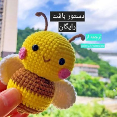 دستور بافت زنبور عروسکی جذاب و آسان