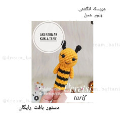 دستور بافت زنبور عسل انگشتی