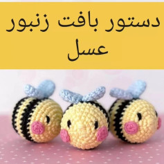 دستور بافت زنبور عسل با قلاب‌بافی