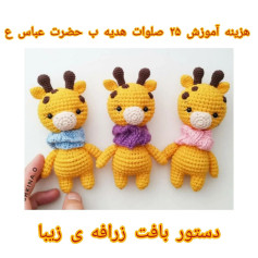 دستور بافت زرافه ی زیبا