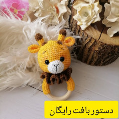 دستور بافت زرافه قلاب بافی با حلقه چوبی
