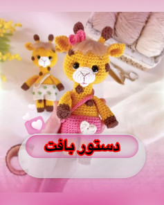 دستور بافت زرافه قلاب‌بافی با لباس صورتی