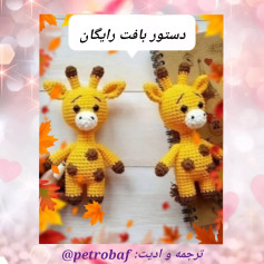 دستور بافت زرافه قلاب‌بافی رایگان