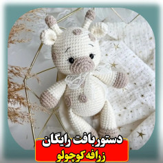 دستور بافت زرافه کوچولو افتخار زنان همین بس که روز میلاد برترین گوهر خلقت