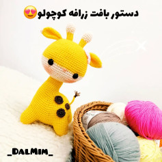 دستور بافت زرافه کوچولو