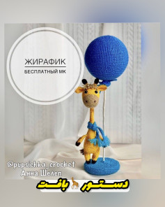 دستور بافت زرافه و بادکنک قلاب‌بافی رایگان