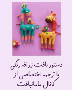 دستور بافت زرافه رنگی با ترجمه اختصاصی از کانال مامان‌بافت