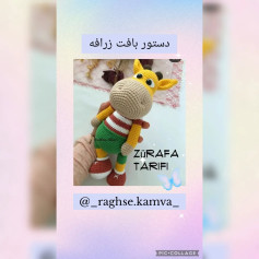 دستور بافت زرافه سلام سلام عیدتون مبارک