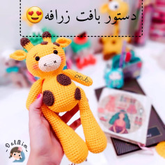 دستور بافت زرافه