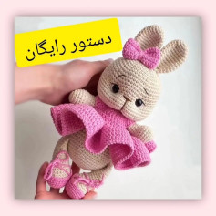 دستور بافتنی عروسک خرگوش با لباس صورتی