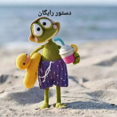 دستور بافتنی عروسک قورباغه با لباس ساحلی