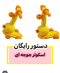 دستور بافتنی اسباب‌بازی جوجه زرد