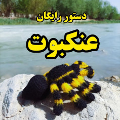 دستور بافتنی رایگان: الگوی عنکبوت زیبا