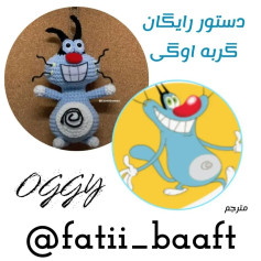 دستور بافتنی رایگان برای عروسک اوگی