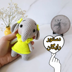 دستور بافتنی رایگان برای فیل عروسکی
