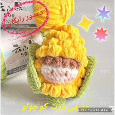 دستور بافتنی ذرت کوچک و بامزه