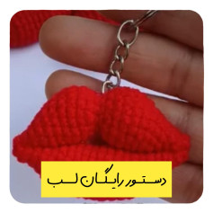 دستور قلاب بافی لب