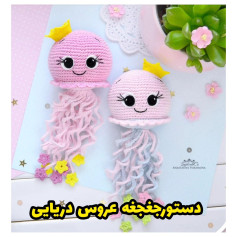 دستور قلاب‌بافی عروس دریایی