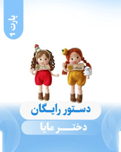 دستور قلاب‌بافی عروسک دخترانه رایگان