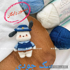 دستور قلاب‌بافی برای عروسک پلیس کوچک