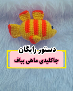 دستور قلاب‌بافی ماهی رنگارنگ برای مبتدیان