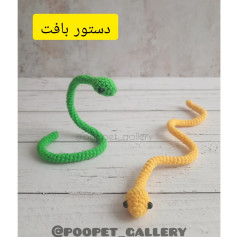 دستور قلاب‌بافی مارهای بافتنی زیبا