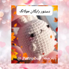 دستور قلاب‌بافی رایگان برای عروسک خرگوش