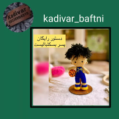 دستور قلاب‌بافی رایگان برای عروسک پسر بسکتبالیست