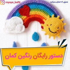 دستور قلاب‌بافی رنگین‌کمان با ابر و خورشید