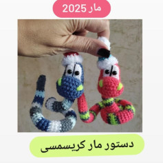 دستور مار کریسمسی برای سال ۲۰۲۵