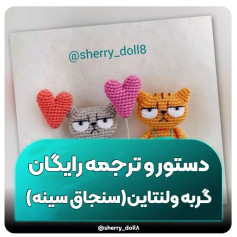دستور و ترجمه رایگان گربه ولنتاین (سنچاق سینه)