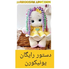 دستور رایگان عروسک بافتنی یونیکورن