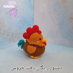 دستور رایگان بافت خروس