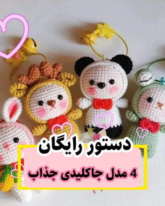 دستور رایگان برای ۴ مدل جاکلیدی جذاب