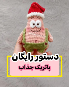 دستور رایگان برای بافت عروسک با کلاه بابانوئل
