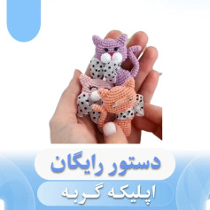 دستور رایگان برای بافت گربه‌های کوچک قلاب‌بافی